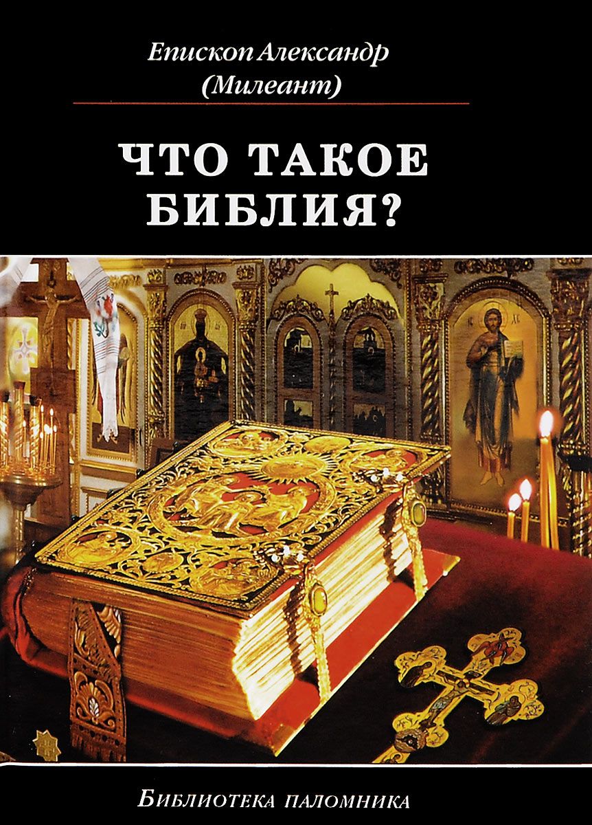 фото Книга что такое библия? история создания, краткое содержание и толкование священного пи... даръ