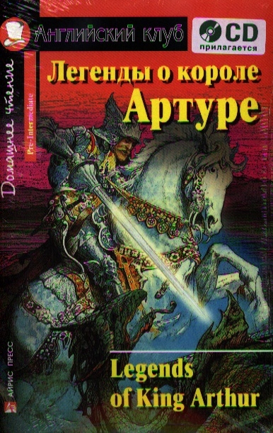 

Легенды о короле Артуре. Legends of King Arthur