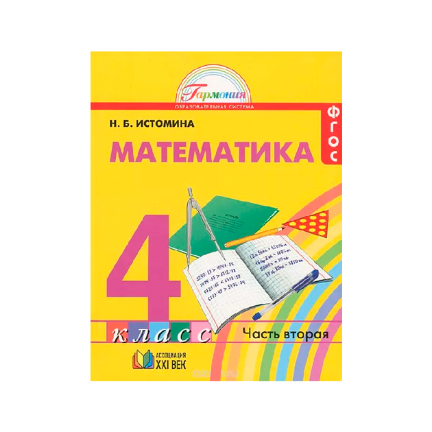 Математика 4 истомина учебник 1. Математика 1 класса р.т -Истомина н.б. 2 часть. УМК по математике математика (Истомина н.б.);. Истомина Наталья Борисовна математика. Учебник математики 4 класс Гармония.