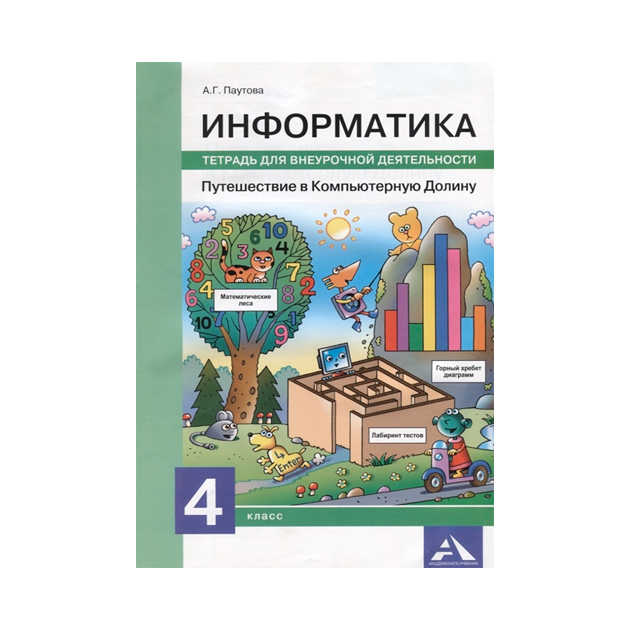 фото Паутова, путешествие в компьютерную долину, тетрадь для внеурочной деятельности, 4 кл академкнига/учебник