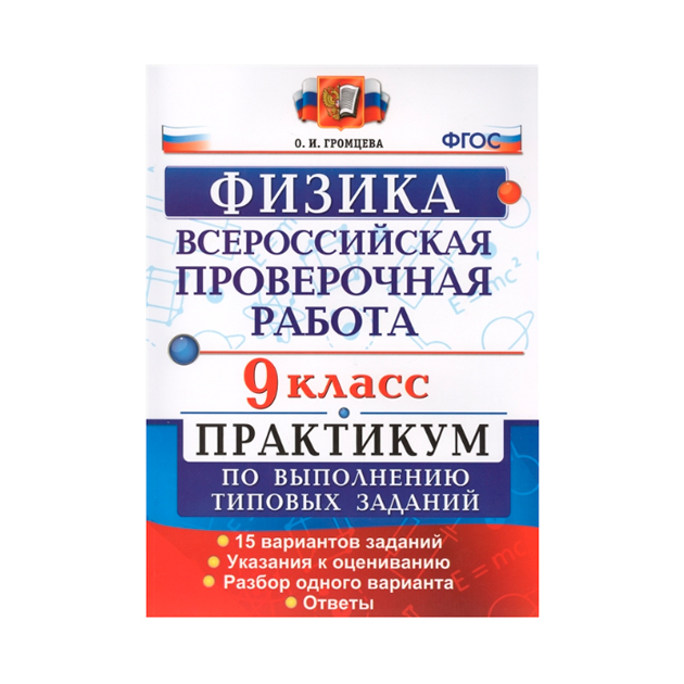 фото Всероссийская проверочная работа физика. практикум. 9 класс. фгос экзамен