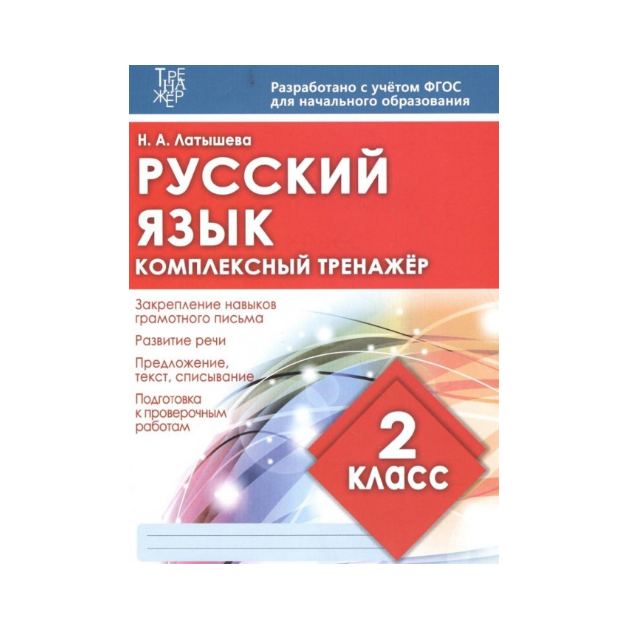 

Русский Язык 2 кл, комплексный тренажер (Фгос) латышева, 6+