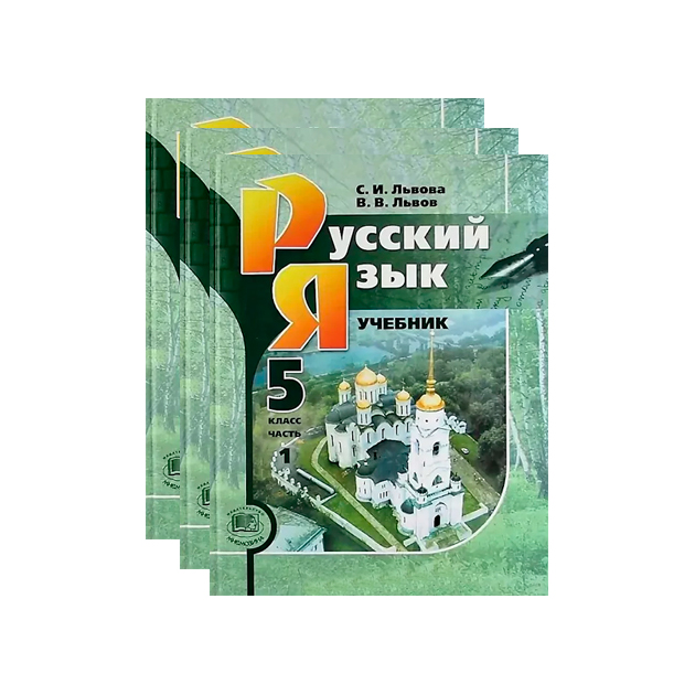 

Учебник Львова. Русский Язык. 5 кл. В 3-х частях Комплект ФГОС