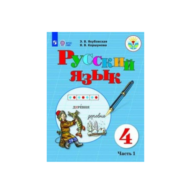 

Учебник Русский Язык. 4 класс. В 2-х Ч. Ч. 1