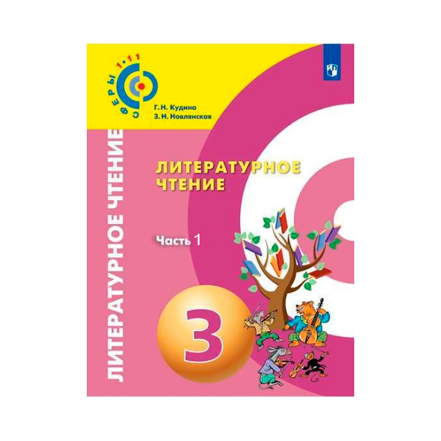 

Учебник Кудина. литературное Чтение. 3 класс В Двух частях. Ч.1. Сферы