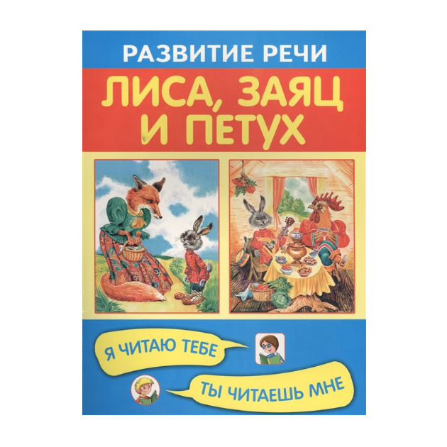 

Развитие Реч и лиса, Заяц и петух. Я Читаю тебе, ты Читаешь Мне.