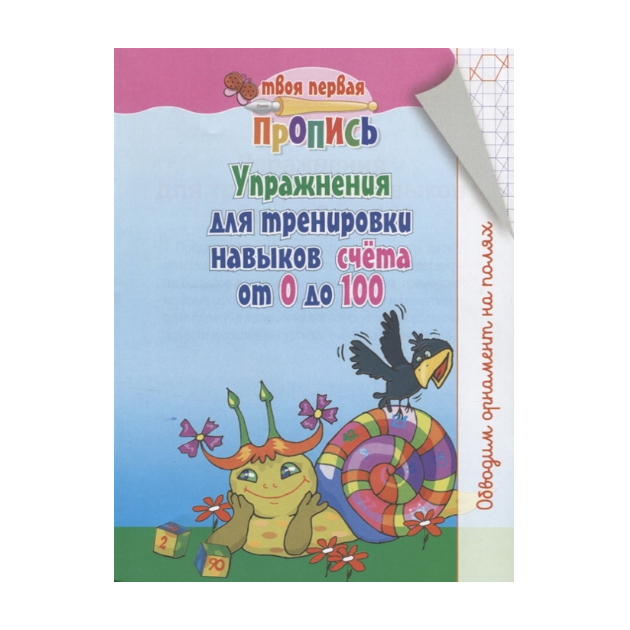 фото Пушков. твоя первая пропись. упражнения для тренировки навыков счета от 0 до 100. кузьма