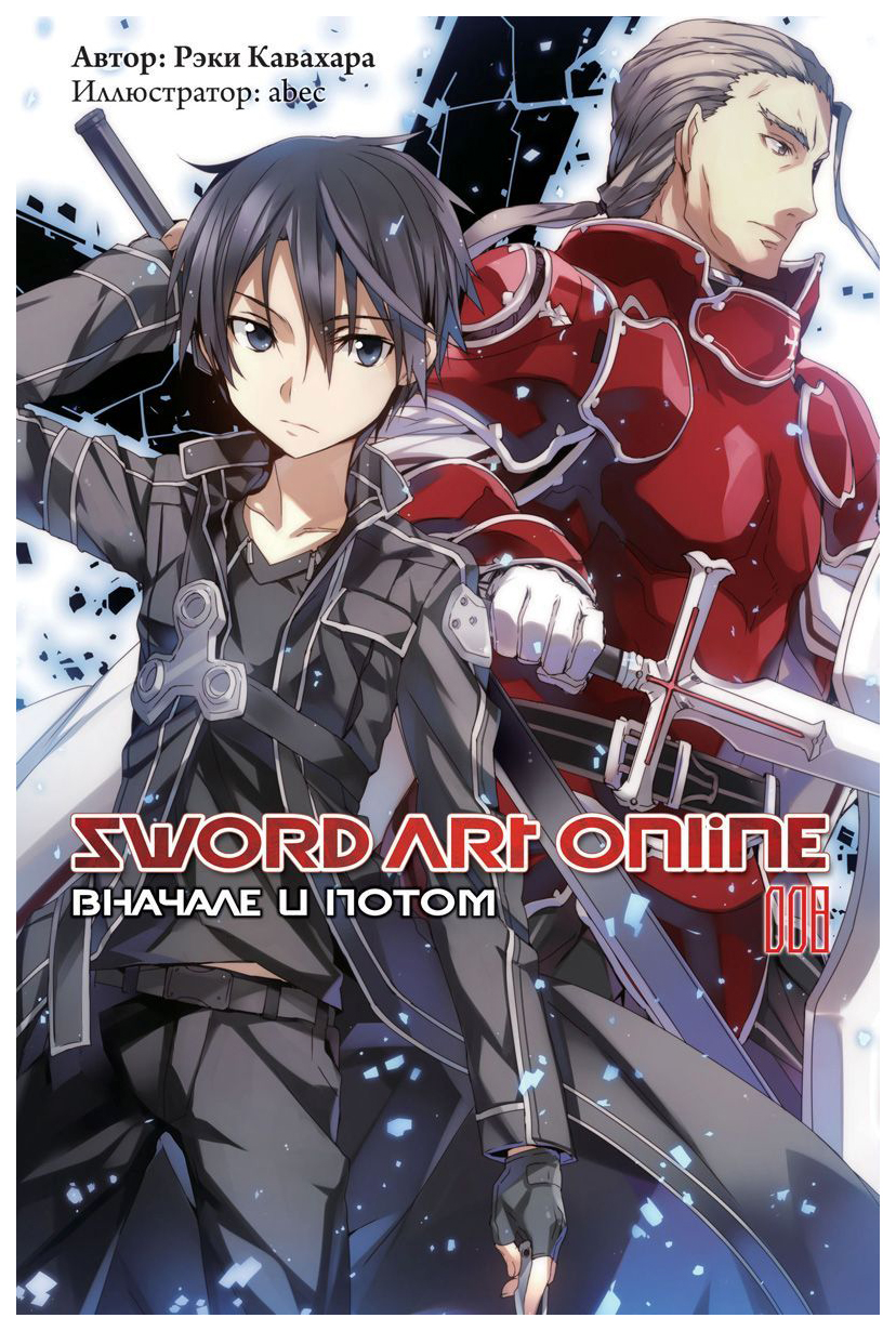 

Комикс Манга Sword Art Online. Том 8. Вначале и потом