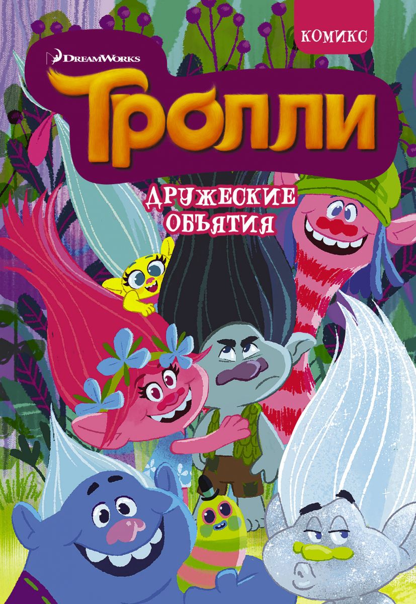 

Комикс Тролли. Дружеские объятия