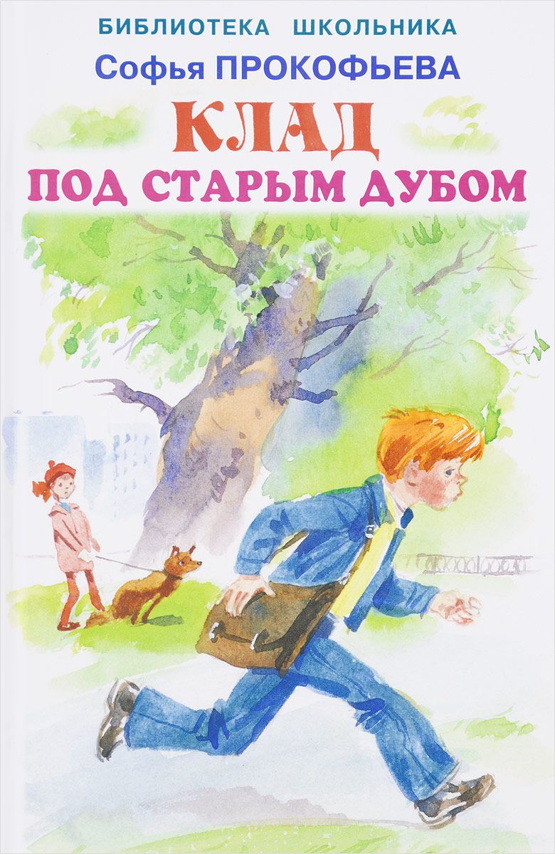 

Клад под старым дубом