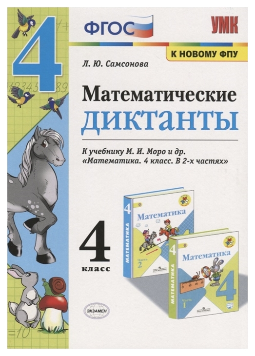 фото Самсонова. умкн. математические диктанты 4кл. моро фпу экзамен