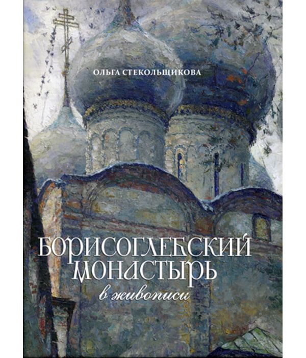 фото Книга борисоглебский монастырь в живописи книжный мир