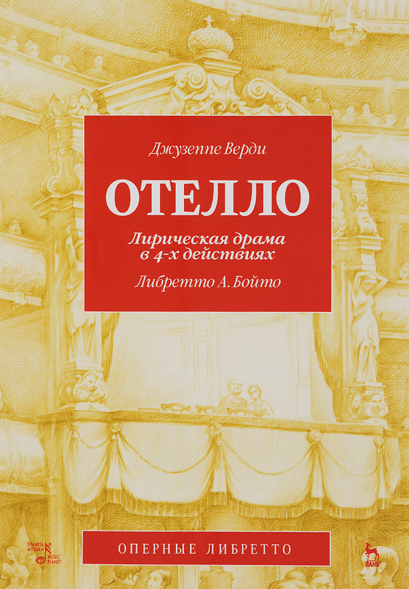 

Отелло. Лирическая драма в 4-х действиях. Либретто