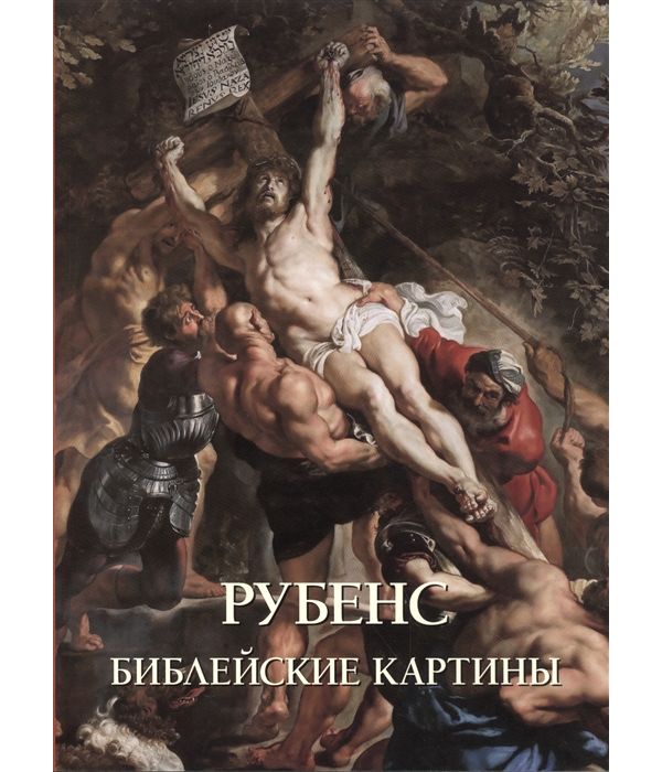 Рубенс книги. Рубенс Воздвижение Креста. Рубенс апофеоз Иакова. Рубенс Воскресение Христа. Питер Пауль Рубенс.