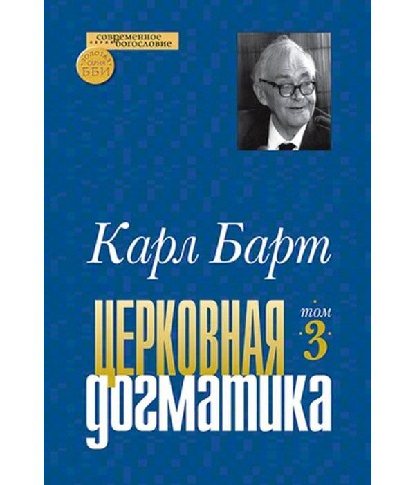 

Церковная Догматика. Том 3