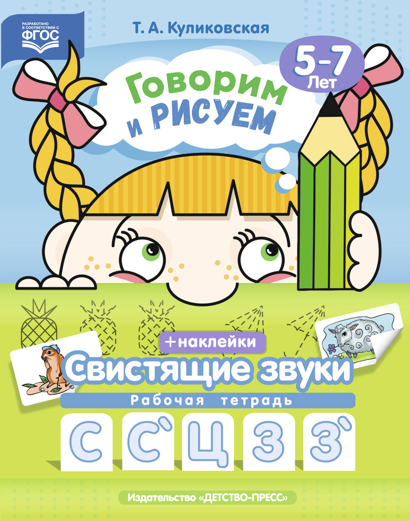 

Куликовская, Говорим и Рисуем, Свистящие Звуки, Рабочая тетрадь, 5-7 лет (Фгос)