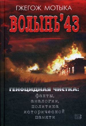 

Книга Волынь'43. Геноцидная Чистка: Факты, Аналогии, политика Исторической памяти