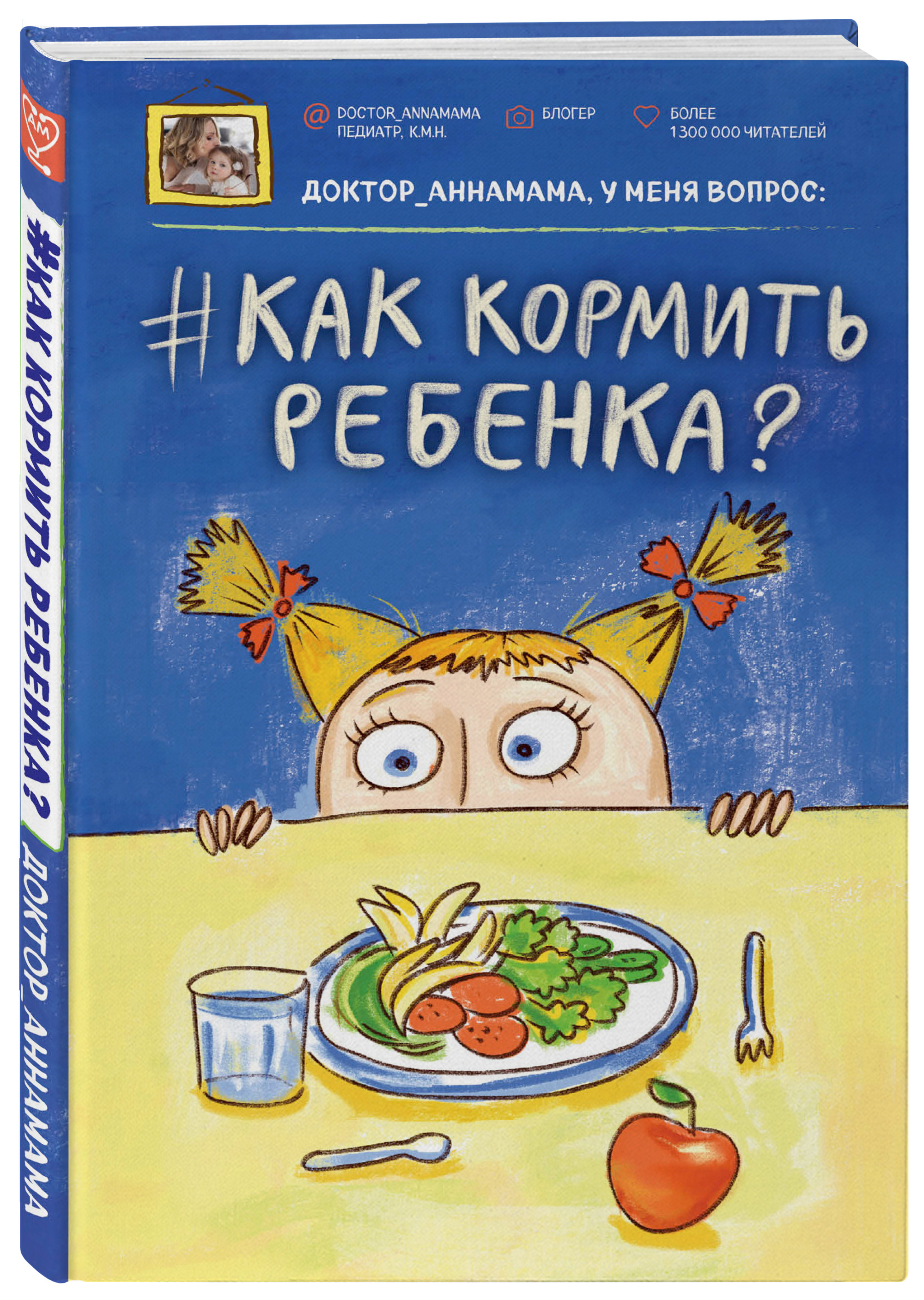 фото Книга доктор аннамама, у меня вопрос: #как кормить ребенка? эксмо