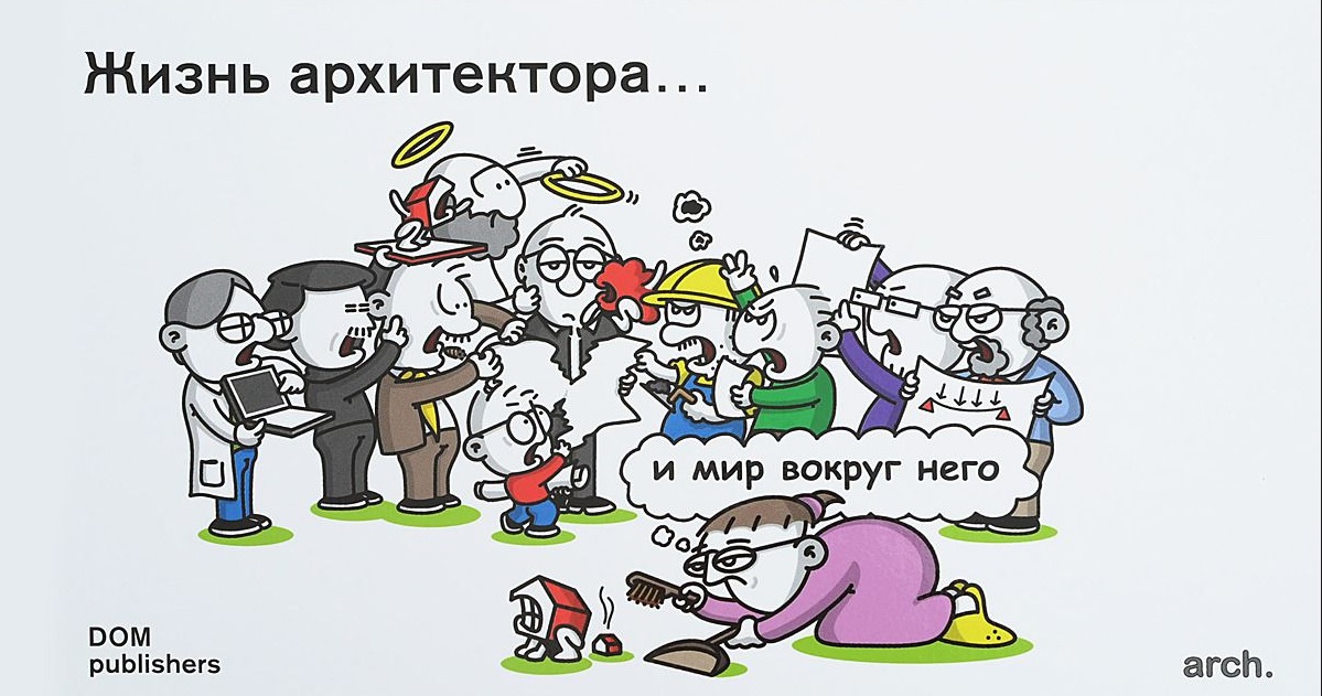 

Жизнь архитектора… и мир вокруг него