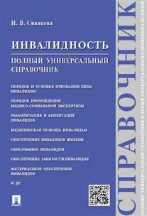 

Книга Инвалидность. полный Универсальный Справочник