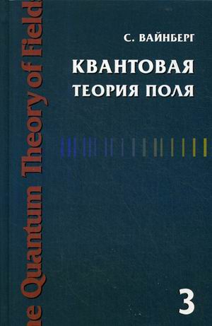 

квантовая теория поля. том 3. Суперсимметрия