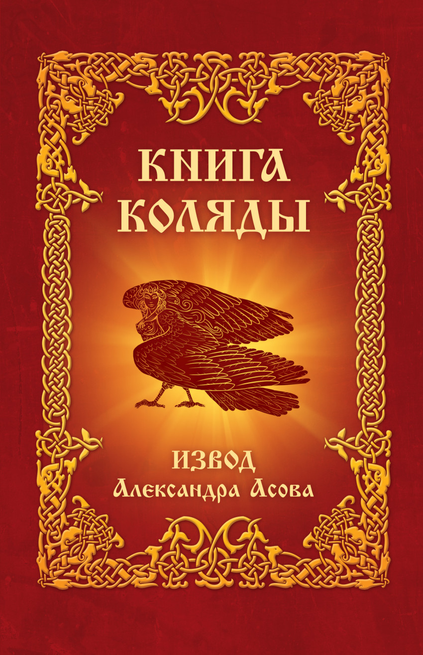 фото Книга коляды амрита