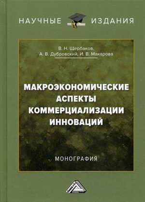 фото Книга макроэкономические аспекты коммерциализации инноваций дашков и к