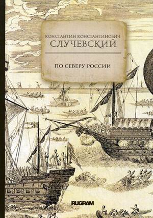 

По Северу России
