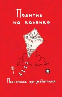 

Позитив на коленке