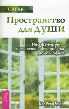 

Книга Пространство для душ и Нео Фэн-Шуй - Гармоничное Обустройство Дома и Офиса