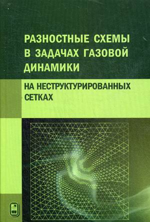 

Книга Разностные Схемы В Задачах Газовой Динамики на Неструктурированных Сетках
