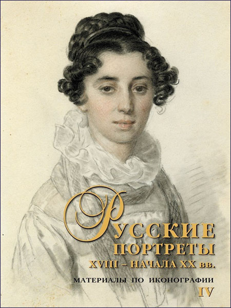 фото Книга русские портреты xviii – начала хх вв. материалы по иконографии. выпуск 4. русские витязи