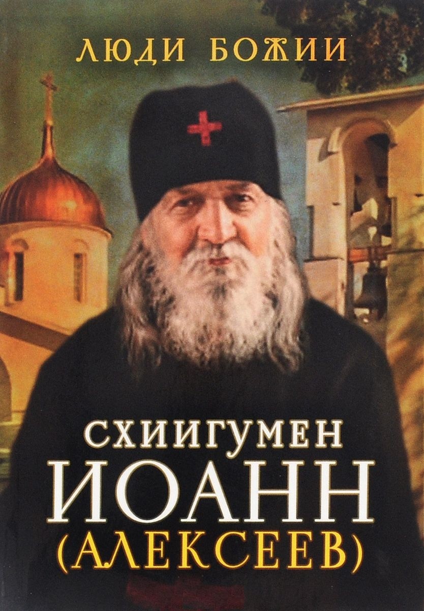 фото Книга схиигумен иоанн (алексеев) сретенский монастырь
