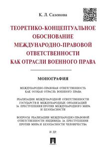 

Книга Теоретико-Концептуальное Обоснование Международно-Правовой Ответственности как От...