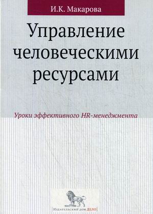 

Книга Управление Человеческими Ресурсам и Уроки Эффективного Hr-Менеджмента. Учебное по...