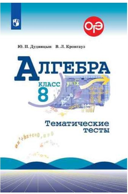 

Дудницын, Алгебра, тематические тесты, 8 класс