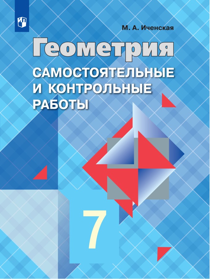 

Иченская, Геометрия 7 кл, Самостоятельные и контрольные Работы, Умк Атанасяна