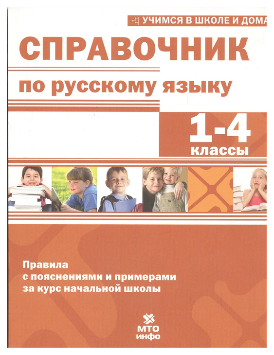 фото Справочник по русскому языку, 1-4 кл, правила с пояснениями и примерами, мто инфо