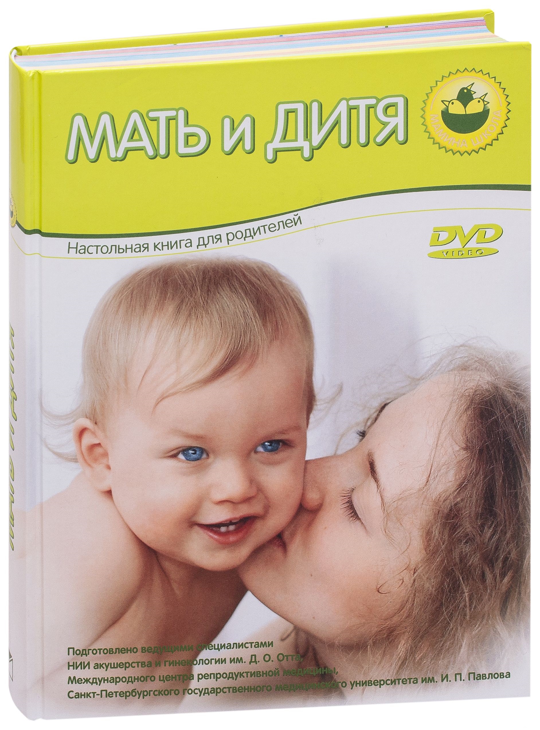 

Мать и Дитя + Dvd.