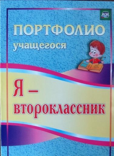 

Осетинская. Я - Второклассник. портфолио Учащегося.(Фгос)