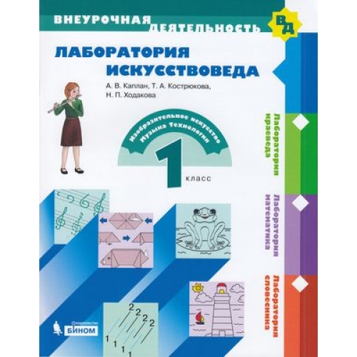 

Каплан. лаборатория Искусствоведа 1 кл.