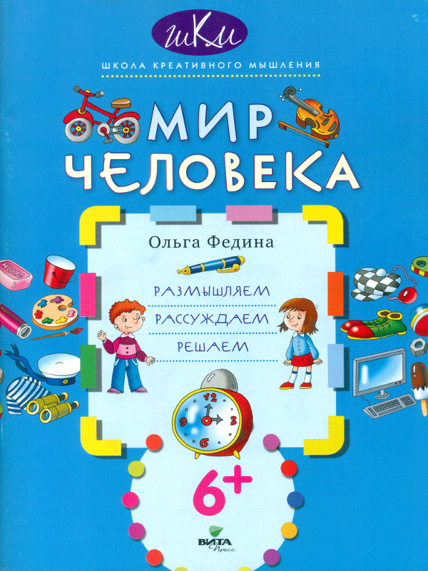 

Федина. Мир Человека. Размышляем, Рассуждаем, Решаем. 6+
