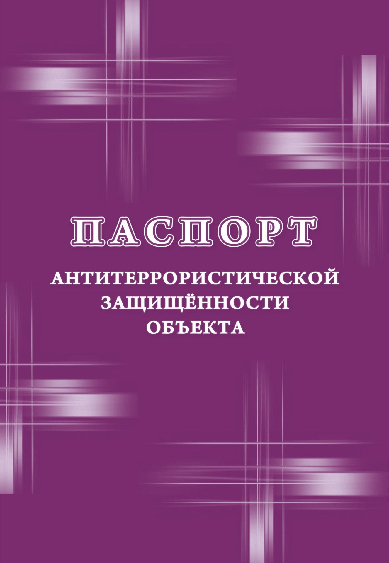 

Паспорт антитеррористической защищенности объекта. /КЖ-1374