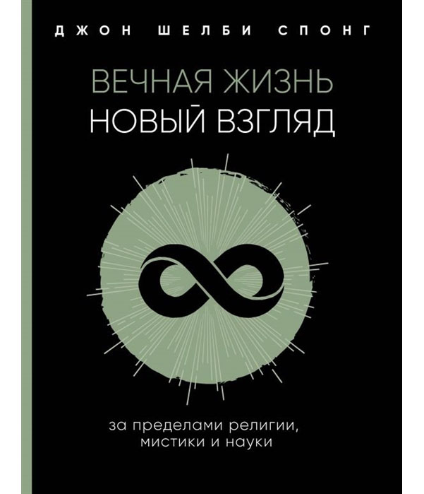 фото Книга вечная жизнь: новый взгляд. за пределами религии, мистики и науки эксмо