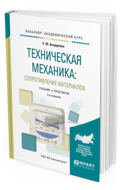 

Техническая Механика: Сопротивление Материалов 2-е Изд. Испр. и Доп..…
