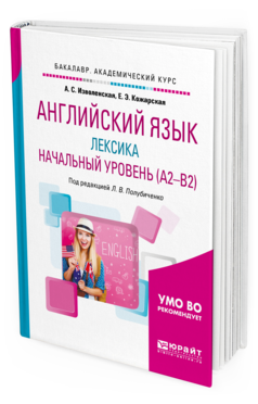 

Английский Язык: лексика. начальный Уровень (A2-B2). Учебное пособие для Академическо...