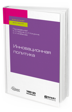 фото Инновационная политика. учебное пособие для бакалавриата и магистратуры юрайт