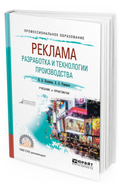 

Реклама: Разработка и технологи и производства. Учебник и практикум для СПО