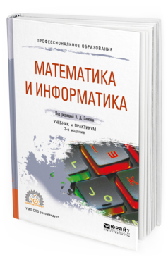 

Математика и Информатика 2-е Изд. пер. и Доп.. Учебник и практикум для СПО