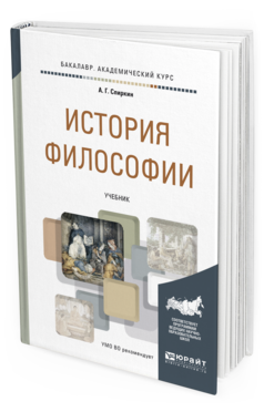 

История Философи и Учебник для Академического Бакалавриата